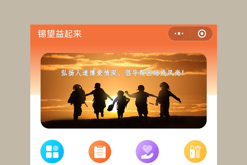 锡望一起来公益小程序